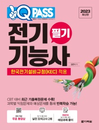 [2023 최신판] 전기기능사 필기 원큐패스